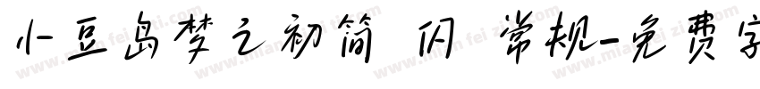 小豆岛梦之初简 闪 常规字体转换